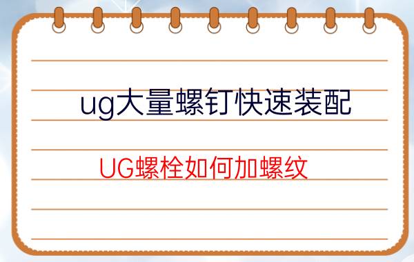 ug大量螺钉快速装配 UG螺栓如何加螺纹？